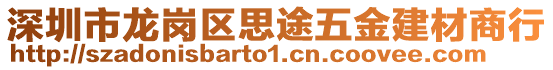 深圳市龍崗區(qū)思途五金建材商行