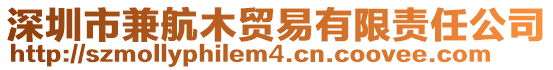 深圳市兼航木貿(mào)易有限責(zé)任公司