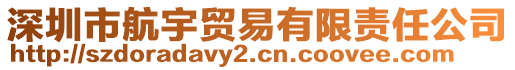 深圳市航宇貿(mào)易有限責(zé)任公司