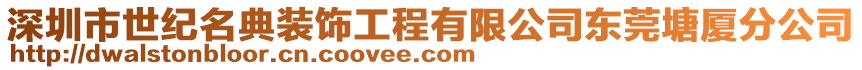 深圳市世紀名典裝飾工程有限公司東莞塘廈分公司