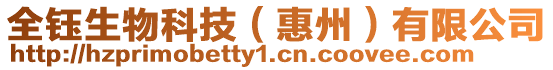 全鈺生物科技（惠州）有限公司