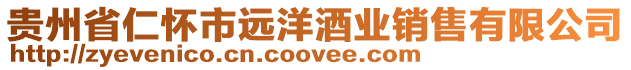 貴州省仁懷市遠洋酒業銷售有限公司
