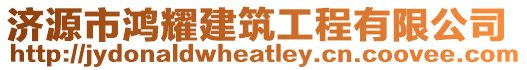 濟源市鴻耀建筑工程有限公司