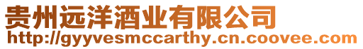 貴州遠洋酒業(yè)有限公司