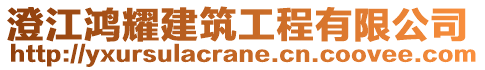 澄江鴻耀建筑工程有限公司