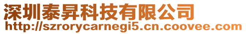 深圳泰昇科技有限公司