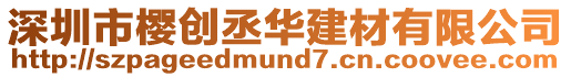 深圳市櫻創丞華建材有限公司