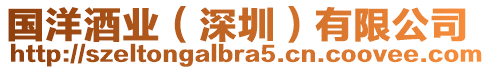 國洋酒業(yè)（深圳）有限公司