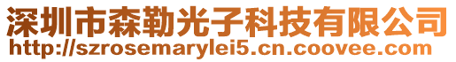 深圳市森勒光子科技有限公司