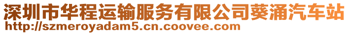 深圳市華程運輸服務有限公司葵涌汽車站