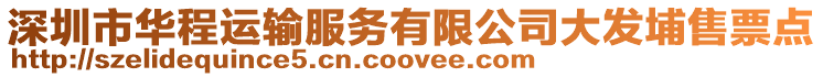 深圳市華程運輸服務(wù)有限公司大發(fā)埔售票點