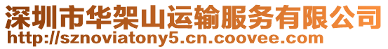 深圳市華架山運輸服務有限公司
