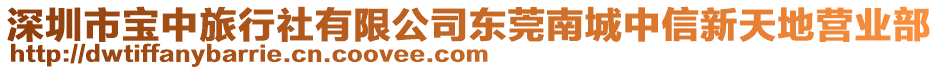 深圳市寶中旅行社有限公司東莞南城中信新天地營業部