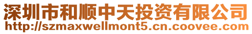 深圳市和順中天投資有限公司