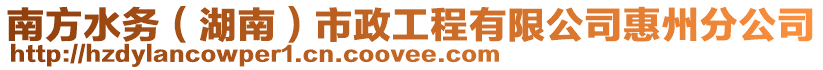 南方水務（湖南）市政工程有限公司惠州分公司