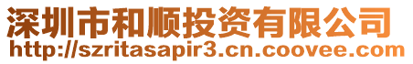 深圳市和順投資有限公司