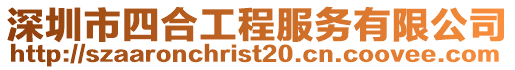 深圳市四合工程服務有限公司