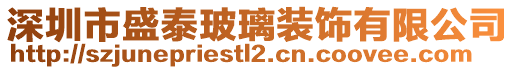深圳市盛泰玻璃裝飾有限公司