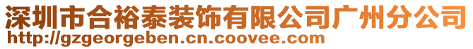 深圳市合裕泰裝飾有限公司廣州分公司