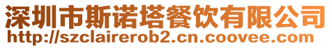 深圳市斯諾塔餐飲有限公司