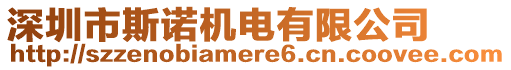 深圳市斯諾機電有限公司