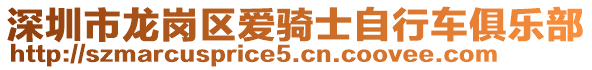深圳市龍崗區(qū)愛騎士自行車俱樂部