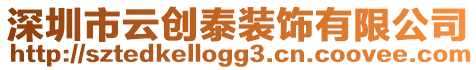 深圳市云創泰裝飾有限公司