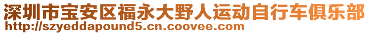 深圳市寶安區(qū)福永大野人運(yùn)動(dòng)自行車俱樂(lè)部