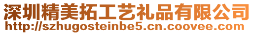 深圳精美拓工藝禮品有限公司