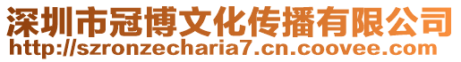 深圳市冠博文化傳播有限公司