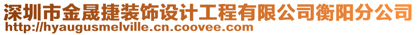深圳市金晟捷裝飾設計工程有限公司衡陽分公司