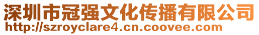 深圳市冠強文化傳播有限公司