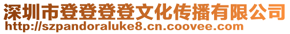 深圳市登登登登文化傳播有限公司