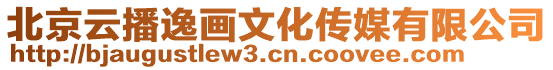 北京云播逸畫文化傳媒有限公司