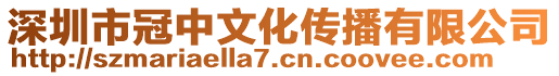 深圳市冠中文化傳播有限公司
