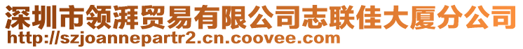 深圳市領湃貿易有限公司志聯佳大廈分公司