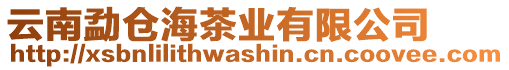 云南勐倉海茶業有限公司