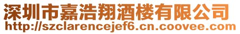深圳市嘉浩翔酒樓有限公司