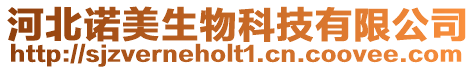 河北諾美生物科技有限公司