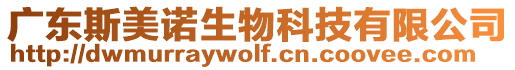 廣東斯美諾生物科技有限公司
