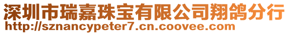 深圳市瑞嘉珠寶有限公司翔鴿分行