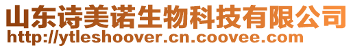 山東詩美諾生物科技有限公司