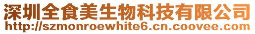 深圳全食美生物科技有限公司