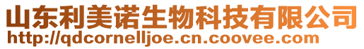 山東利美諾生物科技有限公司