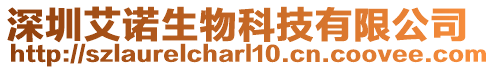 深圳艾諾生物科技有限公司
