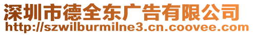 深圳市德全東廣告有限公司