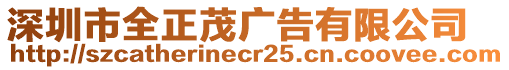 深圳市全正茂廣告有限公司