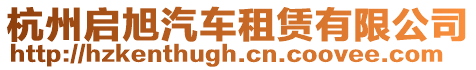 杭州啟旭汽車租賃有限公司