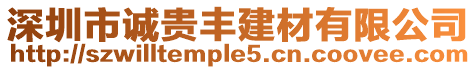 深圳市誠貴豐建材有限公司