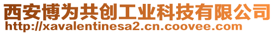 西安博為共創工業科技有限公司